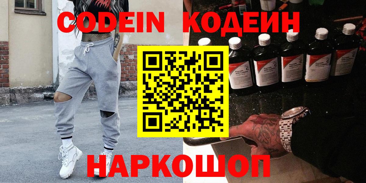 Елизово  Кодеиновый сироп Lean напиток Lean (лин)  Вход с VPN 