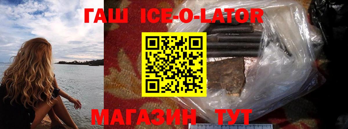 Гашиш ice o lator  ГАШИШ убойный  Елизово  Вход с VPN 
